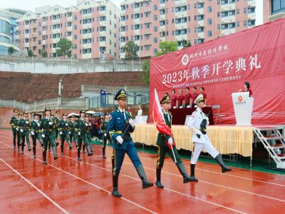 凝心聚力，高质量发展，以美好，向未来——郴州市远恒佳学校2023年秋季开学典礼