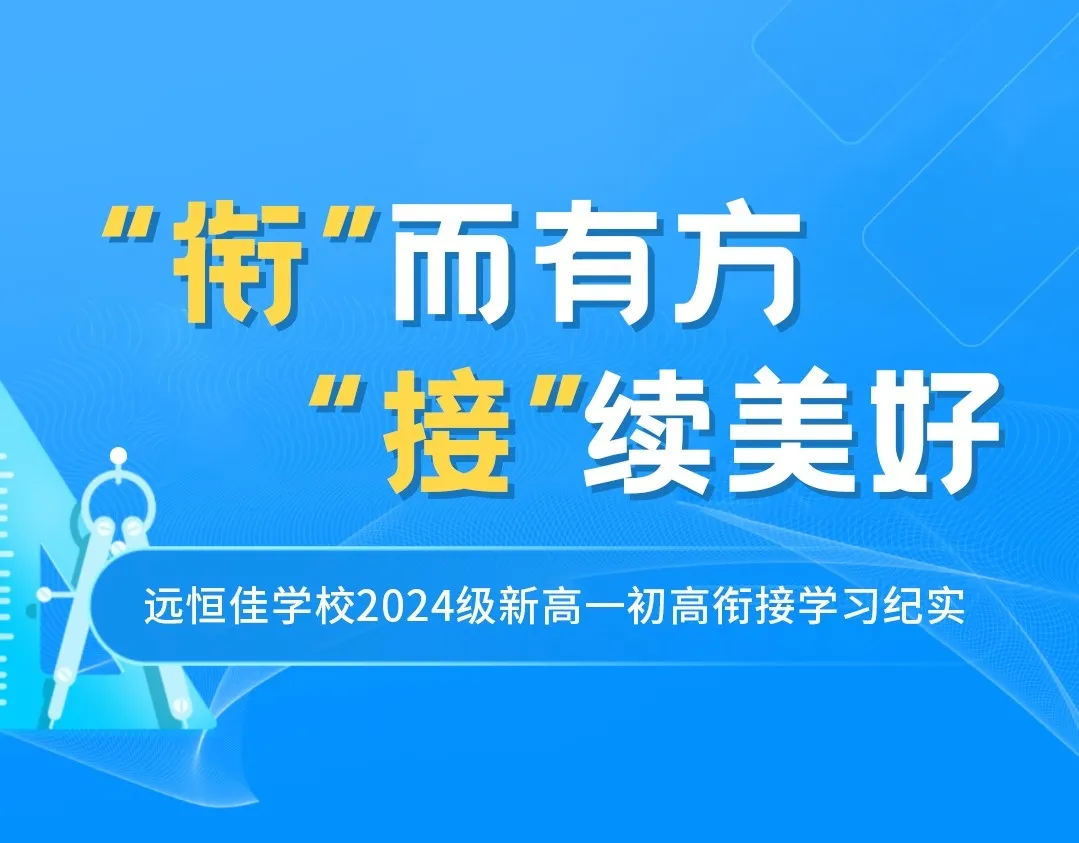 “衔”而有方，“接”续美好——远恒佳学校2024级新高一初高衔接学习纪实