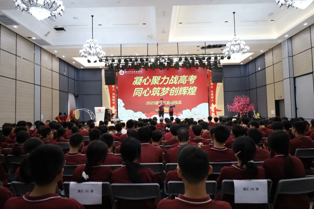 凝心聚力战高考，同心筑梦创辉煌——郴州远恒佳学校2025届高三启动仪式