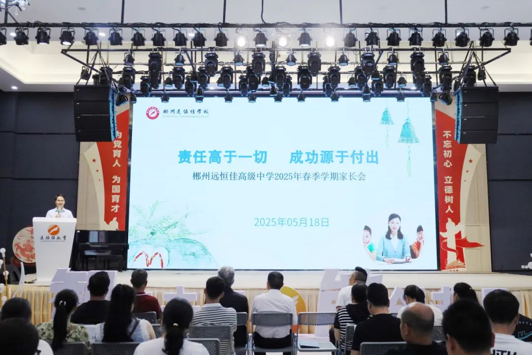 责任高于一切，成功源于付出——郴州远恒佳学校2025春季学期家长会