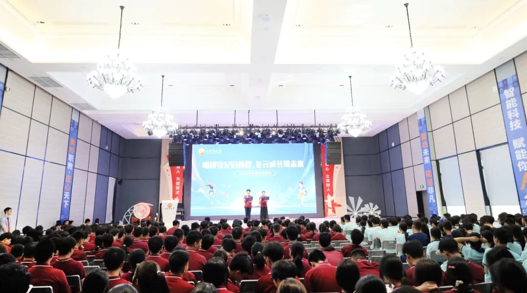 【开学典礼】明规守纪启新程，多元成长筑未来