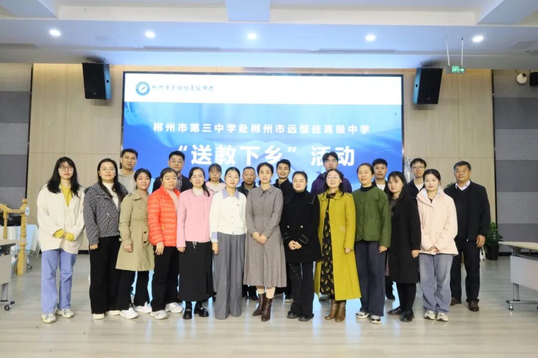 两校同心育桃李,送教共研促成长——郴州市第三中学优秀教师团队到我校开展送教活动 两校同心育桃李,送教共研促成长——郴州市第三中学优秀教师团队到我校开展送教活动