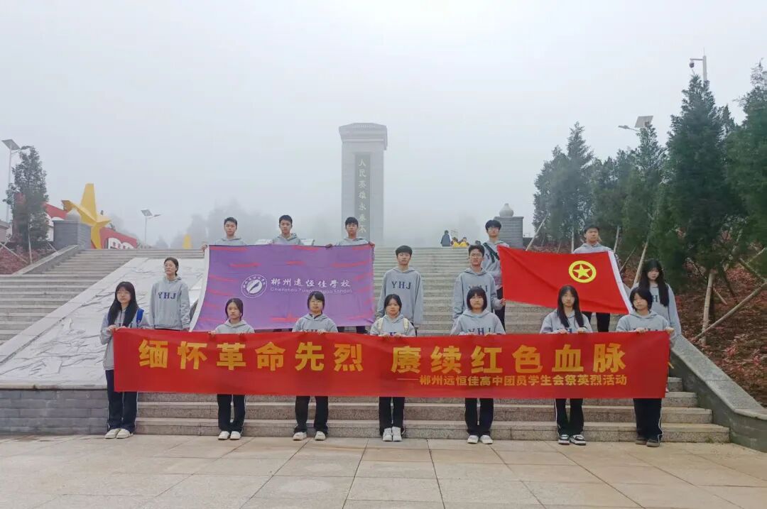 缅怀革命先烈 赓续红色血脉 ——郴州市远恒佳高级中学开展清明祭扫主题活动