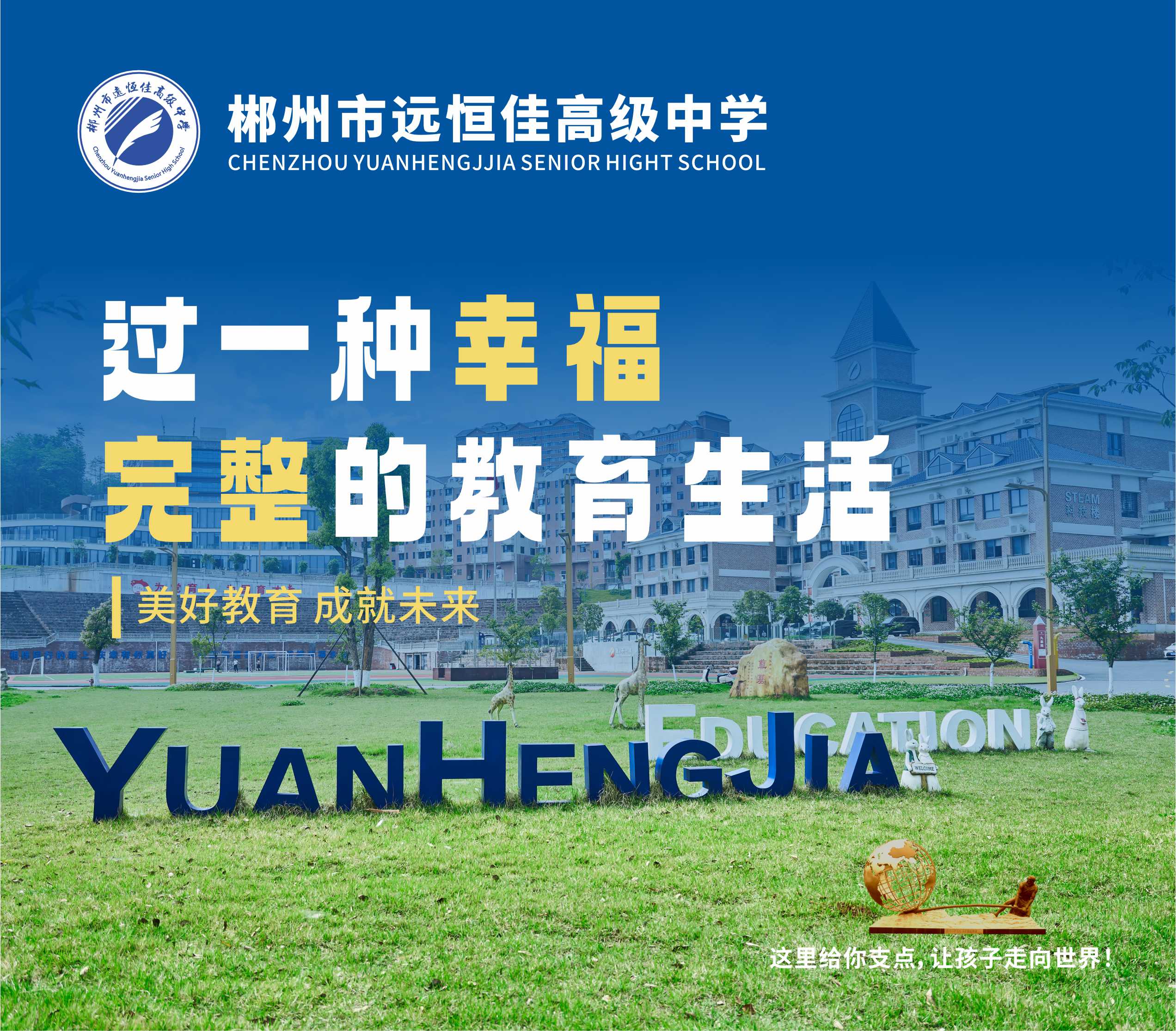选择远恒佳高中，过一种幸福完整的教育生活
